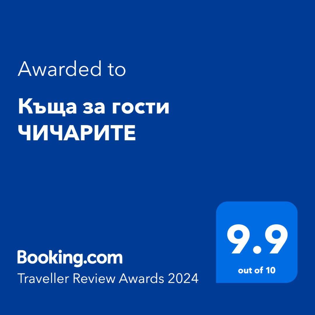 Къща за гости ЧИЧАРИТЕ Габрово Екстериор снимка
